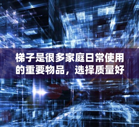 梯子是很多家庭日常使用的重要物品,选择质量好的梯子对家庭来说非常重要。而购买梯子时,选择可靠的平台是关键。以下是一些考虑因素,可以帮助你判断外网卖梯子是否可信 梯子是很多家庭日常使用的重要物品,选择质量好的梯子对家庭来说非常重要。而购买梯子时,选择可靠的平台是关键。以下是一些考虑因素,可以帮助你判断外网卖梯子是否可信