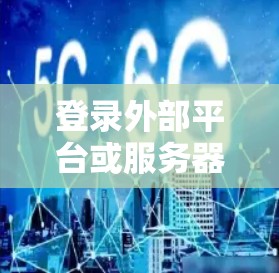 登录外部平台或服务器时,通常需要使用不同的方法。以下是一些常见的登录方法和注意事项 登录外部平台或服务器时,通常需要使用不同的方法。以下是一些常见的登录方法和注意事项