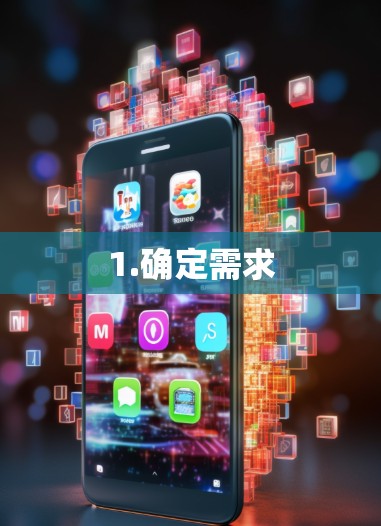1.确定需求 1.确定需求