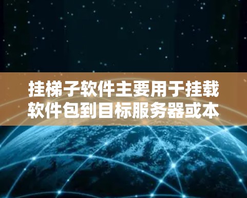 挂梯子软件主要用于挂载软件包到目标服务器或本地,以下是详细的步骤和考虑因素 挂梯子软件主要用于挂载软件包到目标服务器或本地,以下是详细的步骤和考虑因素