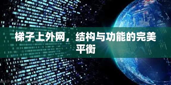 梯子上外网,结构与功能的完美平衡 梯子上外网,结构与功能的完美平衡