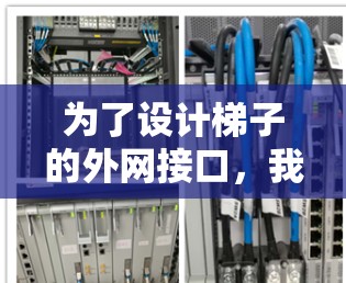 为了设计梯子的外网接口,我们需要考虑梯子的结构、端口数量、接口类型以及接口的连接方式。以下是详细的步骤和设计 为了设计梯子的外网接口,我们需要考虑梯子的结构、端口数量、接口类型以及接口的连接方式。以下是详细的步骤和设计