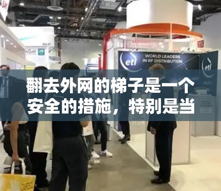翻去外网的梯子是一个安全的措施,特别是当电线杆在危险环境中时。以下是一些步骤和注意事项 翻去外网的梯子是一个安全的措施,特别是当电线杆在危险环境中时。以下是一些步骤和注意事项