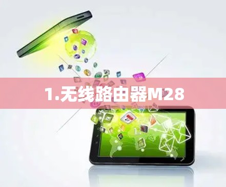 1.无线路由器M28 1.无线路由器M28