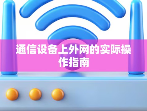 通信设备上外网的实际操作指南 通信设备上外网的实际操作指南