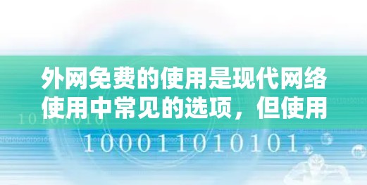 外网免费的使用是现代网络使用中常见的选项,但使用前需要仔细考虑设备配置和安全问题。以下是详细的步骤指南 外网免费的使用是现代网络使用中常见的选项,但使用前需要仔细考虑设备配置和安全问题。以下是详细的步骤指南