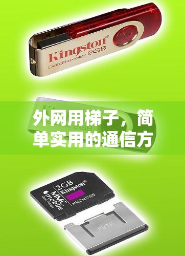 外网用梯子,简单实用的通信方法 外网用梯子,简单实用的通信方法