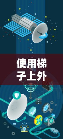 使用梯子上外网是一个有趣且挑战性的操作,以下是一步步的指南,帮助你顺利完成上外网 使用梯子上外网是一个有趣且挑战性的操作,以下是一步步的指南,帮助你顺利完成上外网