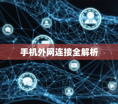 手机外网连接全解析 手机外网连接全解析