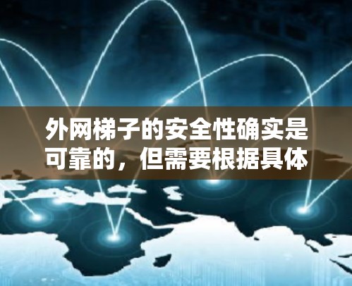 外网梯子的安全性确实是可靠的,但需要根据具体情况进行考虑。以下是一些关键因素,帮助你了解外网梯子的安全性 外网梯子的安全性确实是可靠的,但需要根据具体情况进行考虑。以下是一些关键因素,帮助你了解外网梯子的安全性