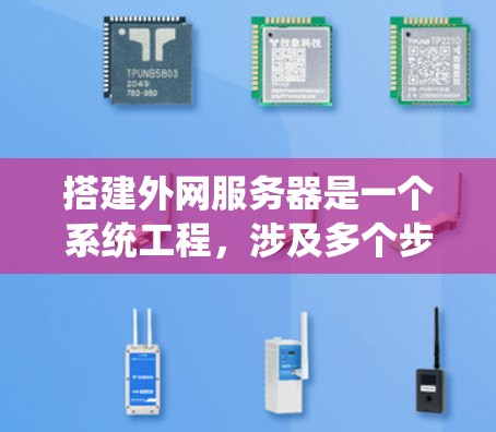 搭建外网服务器是一个系统工程,涉及多个步骤,每个步骤都需要仔细考虑和执行。以下是一个详细且系统化的指南,帮助您完成外网服务器的搭建 搭建外网服务器是一个系统工程,涉及多个步骤,每个步骤都需要仔细考虑和执行。以下是一个详细且系统化的指南,帮助您完成外网服务器的搭建