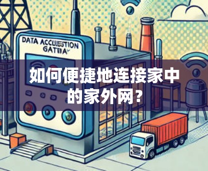 如何便捷地连接家中的家外网? 如何便捷地连接家中的家外网?