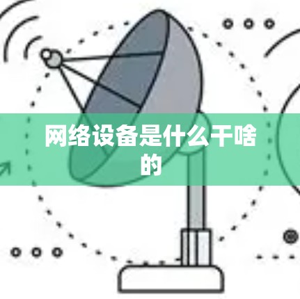 网络设备是什么干啥的 网络设备是什么干啥的