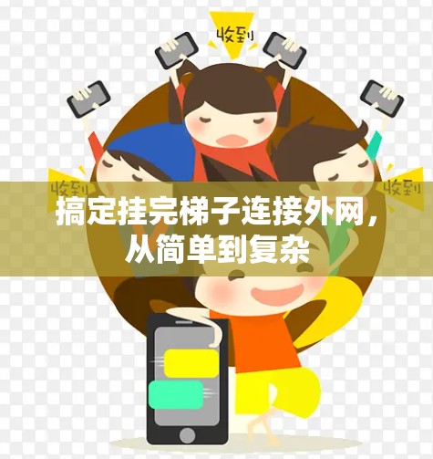 搞定挂完梯子连接外网,从简单到复杂 搞定挂完梯子连接外网,从简单到复杂
