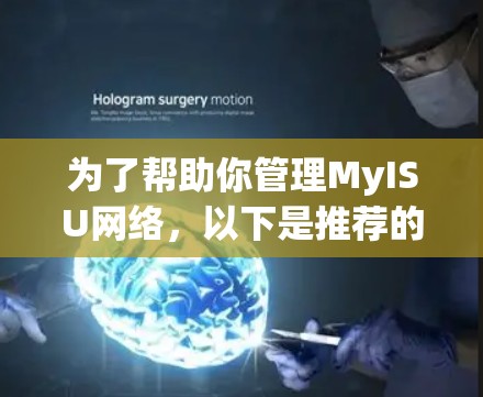 为了帮助你管理MyISU网络,以下是推荐的免费外网挂梯子软件及其特点 为了帮助你管理MyISU网络,以下是推荐的免费外网挂梯子软件及其特点