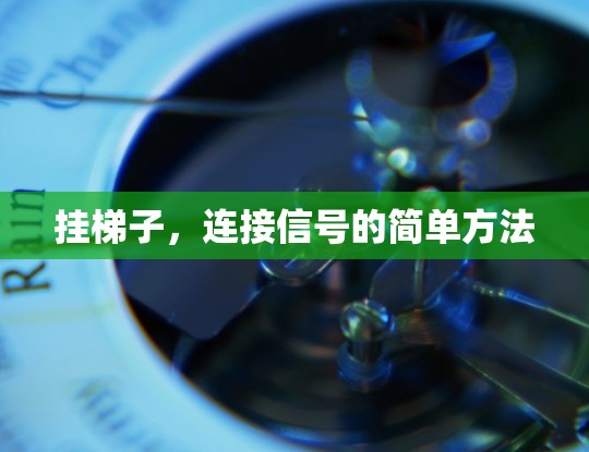 挂梯子,连接信号的简单方法 挂梯子,连接信号的简单方法