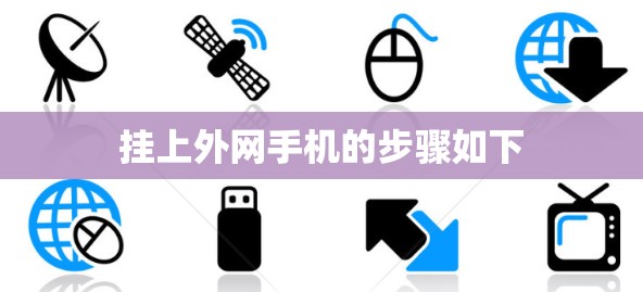 挂上外网手机的步骤如下 挂上外网手机的步骤如下