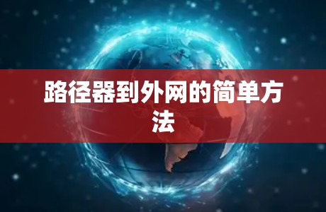 路径器到外网的简单方法 路径器到外网的简单方法