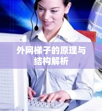 外网梯子的原理与结构解析 外网梯子的原理与结构解析