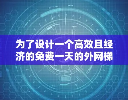 为了设计一个高效且经济的免费一天的外网梯子方案,我们需要考虑多个因素,以确保设备能够满足大多数用户的需求。以下是详细的方案设计思路 为了设计一个高效且经济的免费一天的外网梯子方案,我们需要考虑多个因素,以确保设备能够满足大多数用户的需求。以下是详细的方案设计思路