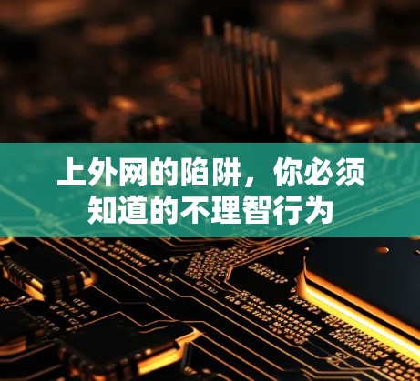 上外网的陷阱,你必须知道的不理智行为 上外网的陷阱,你必须知道的不理智行为