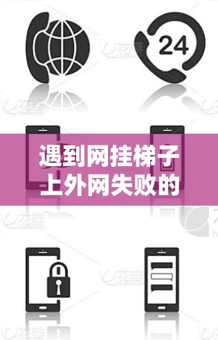 遇到网挂梯子上外网失败的问题,可以按照以下步骤进行排查和解决 遇到网挂梯子上外网失败的问题,可以按照以下步骤进行排查和解决
