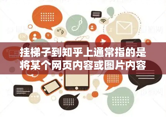 挂梯子到知乎上通常指的是将某个网页内容或图片内容通过图片或链接上传到知乎上展示。以下是详细的步骤指南 挂梯子到知乎上通常指的是将某个网页内容或图片内容通过图片或链接上传到知乎上展示。以下是详细的步骤指南