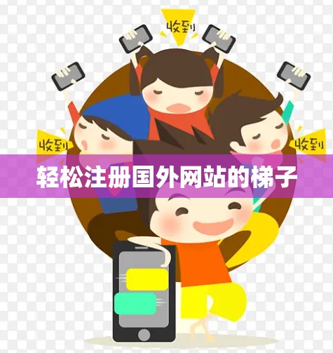 轻松注册国外网站的梯子 轻松注册国外网站的梯子