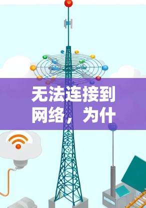 无法连接到网络,为什么梯子式路由器总是卡住? 无法连接到网络,为什么梯子式路由器总是卡住?