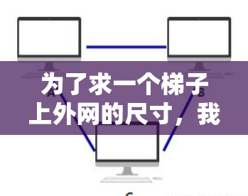 为了求一个梯子上外网的尺寸,我们可以将其分为梯脚、梯手和梯面几个部分进行估算 为了求一个梯子上外网的尺寸,我们可以将其分为梯脚、梯手和梯面几个部分进行估算