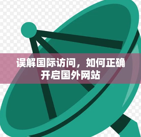 误解国际访问,如何正确开启国外网站 误解国际访问,如何正确开启国外网站