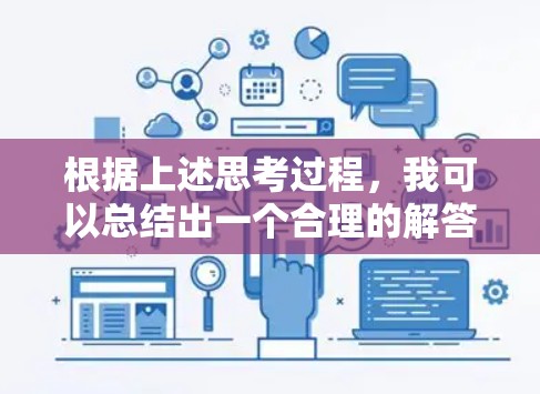 根据上述思考过程,我可以总结出一个合理的解答 根据上述思考过程,我可以总结出一个合理的解答