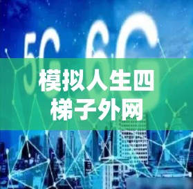模拟人生四梯子外网 模拟人生四梯子外网