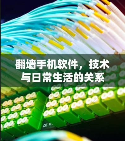 翻墙手机软件，技术与日常生活的关系