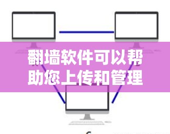 翻墙软件可以帮助您上传和管理网页、文件等资源。以下是推荐的一些免费翻墙软件 翻墙软件可以帮助您上传和管理网页、文件等资源。以下是推荐的一些免费翻墙软件