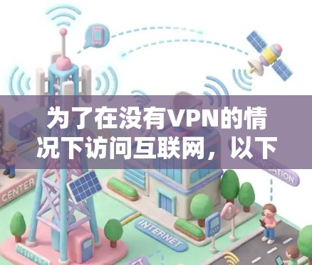 为了在没有VPN的情况下访问互联网,以下是一些推荐的翻墙软件及其使用方法 为了在没有VPN的情况下访问互联网,以下是一些推荐的翻墙软件及其使用方法