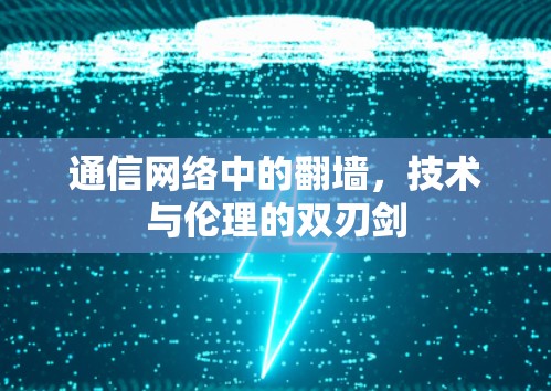 通信网络中的翻墙,技术与伦理的双刃剑 通信网络中的翻墙,技术与伦理的双刃剑
