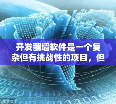 开发翻墙软件是一个复杂但有挑战性的项目,但通过分步骤的规划和学习,可以逐步实现。以下是详细的步骤指南 开发翻墙软件是一个复杂但有挑战性的项目,但通过分步骤的规划和学习,可以逐步实现。以下是详细的步骤指南