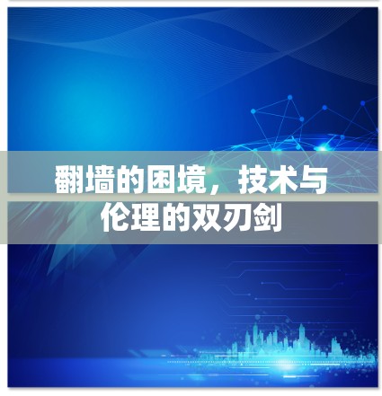 翻墙的困境，技术与伦理的双刃剑