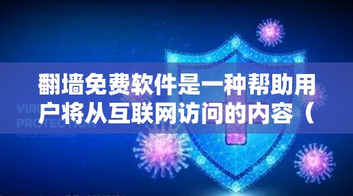 翻墙免费软件是一种帮助用户将从互联网访问的内容(如视频、音频、文件)移动到另一端的电脑上的工具。以下是对这些软件的详细介绍 翻墙免费软件是一种帮助用户将从互联网访问的内容(如视频、音频、文件)移动到另一端的电脑上的工具。以下是对这些软件的详细介绍
