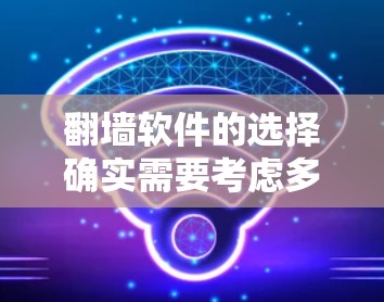 翻墙软件的选择确实需要考虑多个因素,包括功能、安全性、易用性以及用户的具体需求。以下是一些推荐的翻墙软件及其特点,供您参考 翻墙软件的选择确实需要考虑多个因素,包括功能、安全性、易用性以及用户的具体需求。以下是一些推荐的翻墙软件及其特点,供您参考
