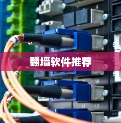 翻墙软件推荐 翻墙软件推荐