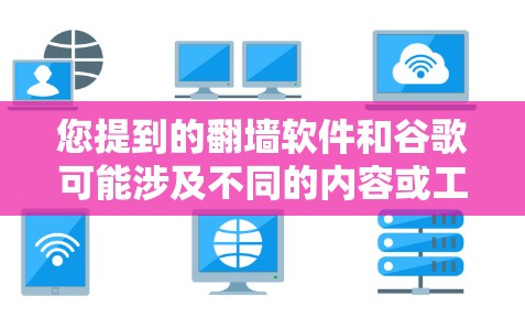 您提到的翻墙软件和谷歌可能涉及不同的内容或工具,具体含义可能因上下文而有所不同。以下是一些可能的解释和建议 您提到的翻墙软件和谷歌可能涉及不同的内容或工具,具体含义可能因上下文而有所不同。以下是一些可能的解释和建议