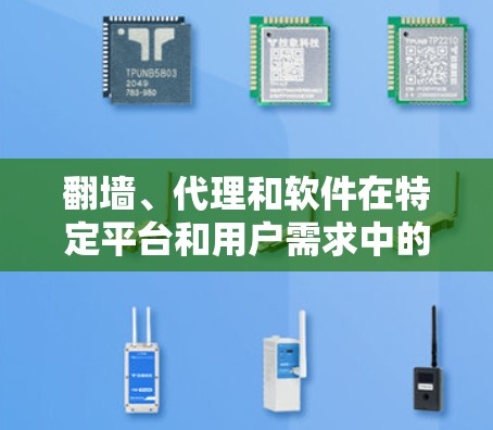 翻墙、代理和软件在特定平台和用户需求中的具体含义可能因情况而异，因此需要更多的上下文来明确。以下是几种可能的解释
