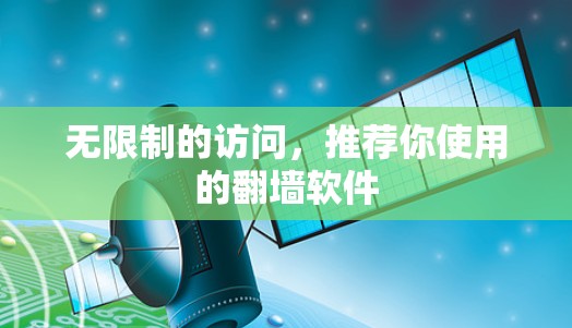 无限制的访问,推荐你使用的翻墙软件 无限制的访问,推荐你使用的翻墙软件