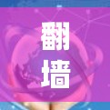 翻墙软件可以帮助用户将从网上访问的网络连接移除,然后安装在家中或电脑上,这样就可以使用正常连接的网络。以下是一些免费的翻墙软件推荐,涵盖了多种功能和平台 翻墙软件可以帮助用户将从网上访问的网络连接移除,然后安装在家中或电脑上,这样就可以使用正常连接的网络。以下是一些免费的翻墙软件推荐,涵盖了多种功能和平台