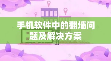 手机软件中的翻墙问题及解决方案 手机软件中的翻墙问题及解决方案