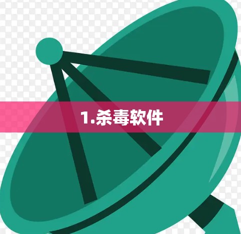 1.杀毒软件 1.杀毒软件