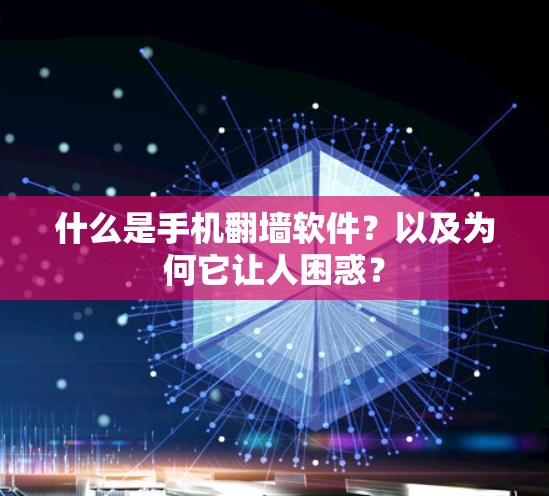 什么是手机翻墙软件?以及为何它让人困惑? 什么是手机翻墙软件?以及为何它让人困惑?