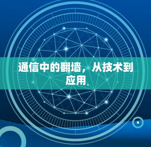 通信中的翻墙,从技术到应用 通信中的翻墙,从技术到应用